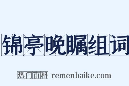 锦亭晚瞩组词是什么意思的图片